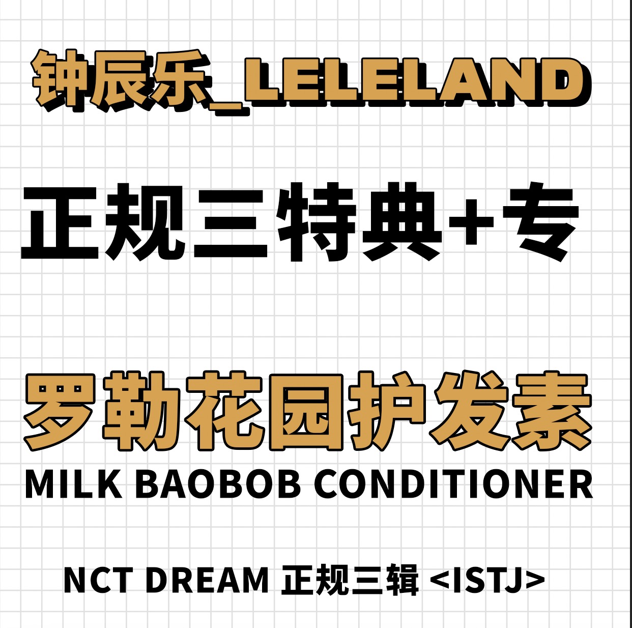 [全款 护发素特典专] NCT DREAM - 正规3辑 [ISTJ]_钟辰乐吧_ChenLeBar