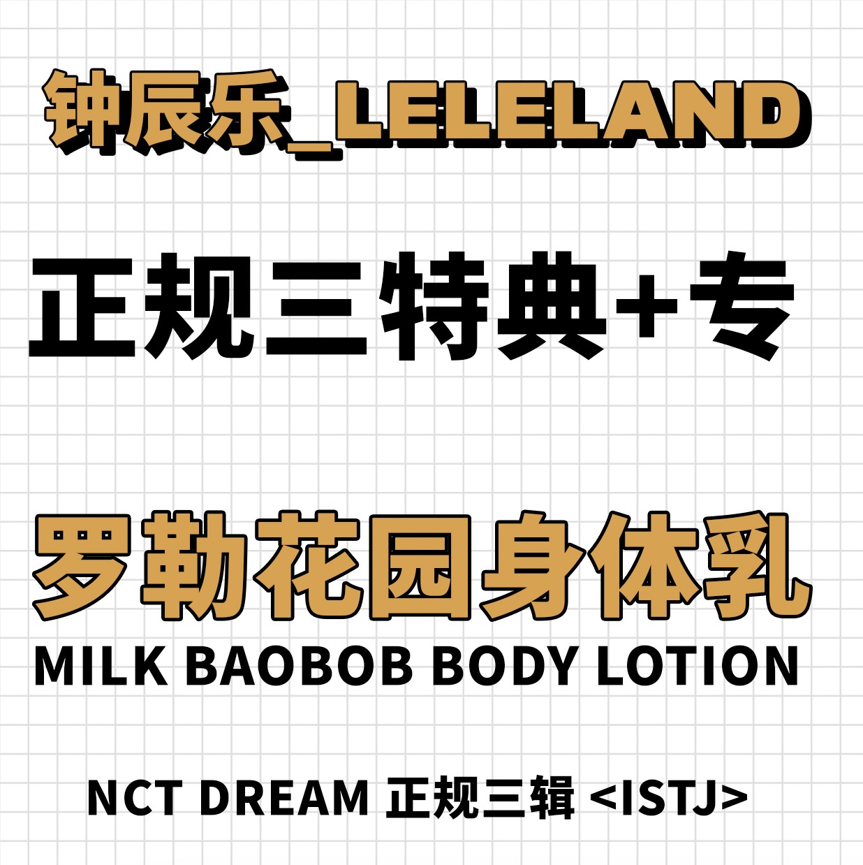 [全款 身体乳特典专] NCT DREAM - 正规3辑 [ISTJ]_钟辰乐吧_ChenLeBar
