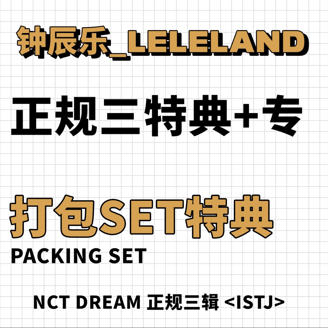 [全款 打包seta|setb特典专] NCT DREAM - 正规3辑 [ISTJ]_钟辰乐吧_ChenLeBar
