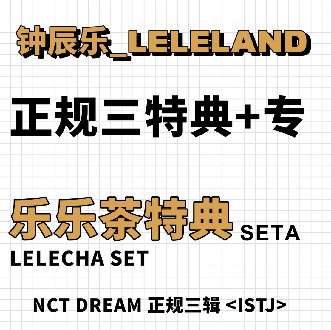 [全款 乐乐茶seta特典专] NCT DREAM - 正规3辑 [ISTJ]_钟辰乐吧_ChenLeBar