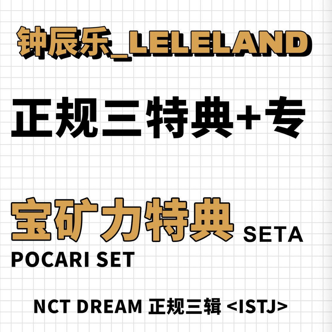 [全款 宝矿力seta特典专] NCT DREAM - 正规3辑 [ISTJ]_钟辰乐吧_ChenLeBar