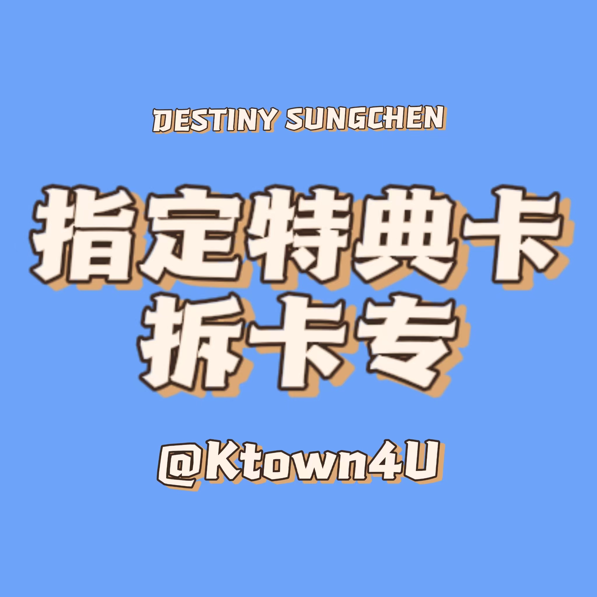 [拆卡专 (截止至7.23早7点)] 【MARK】 [Ktown4u Special Gift] NCT DREAM - 正规3辑 [ISTJ] (Photobook Ver.) (随机版本)_Destiny_SungChen命运星辰