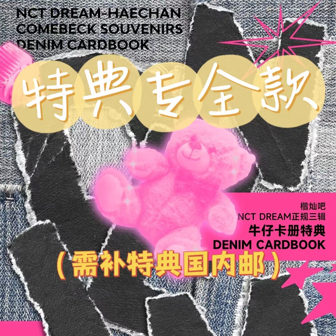 [全款 牛仔卡册 特典专] NCT DREAM - 正规3辑 [ISTJ] _楷灿吧_HaeChanBar