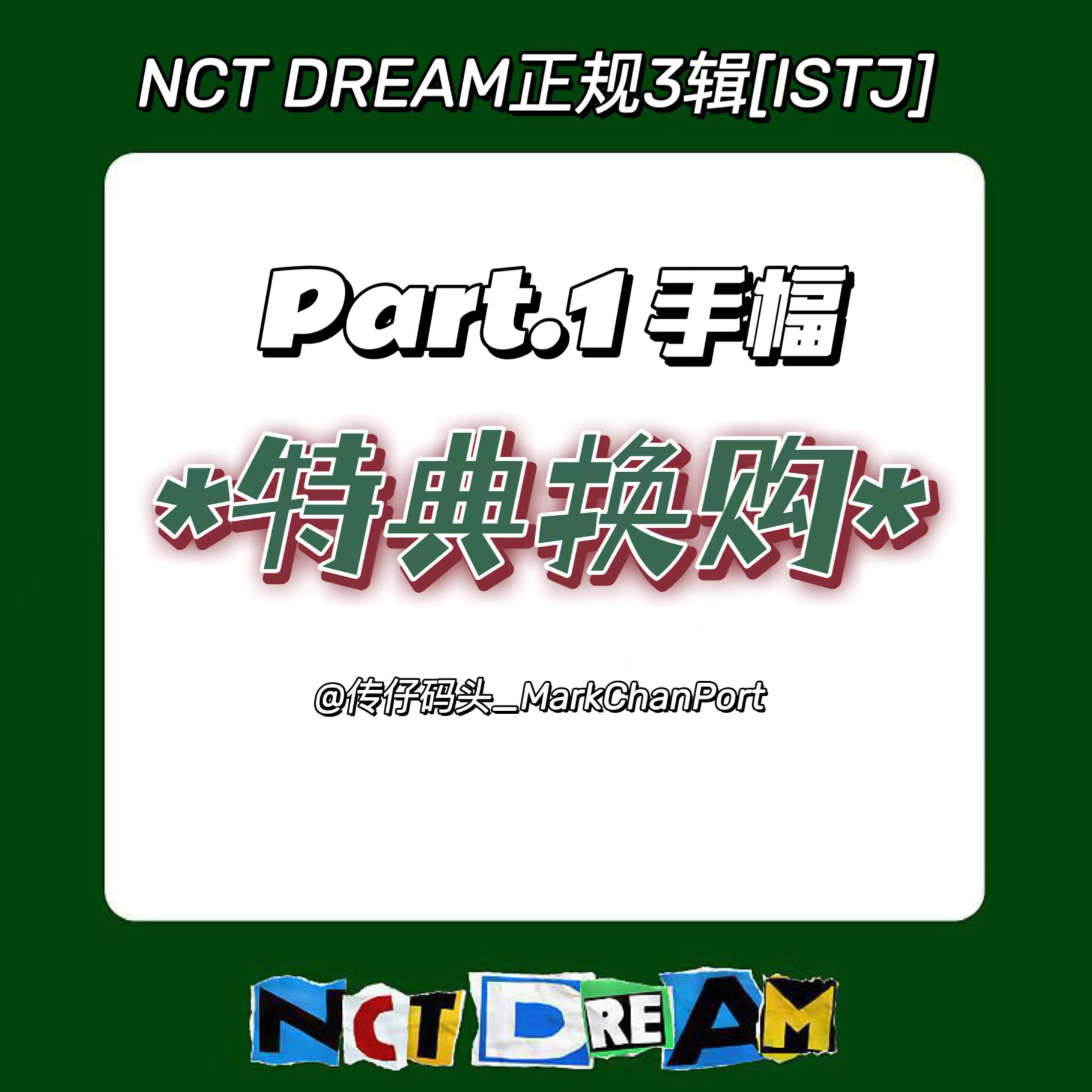 [全款 手幅特典 特典专] NCT DREAM - 正规3辑 [ISTJ] _马东吧_MarkChanBar