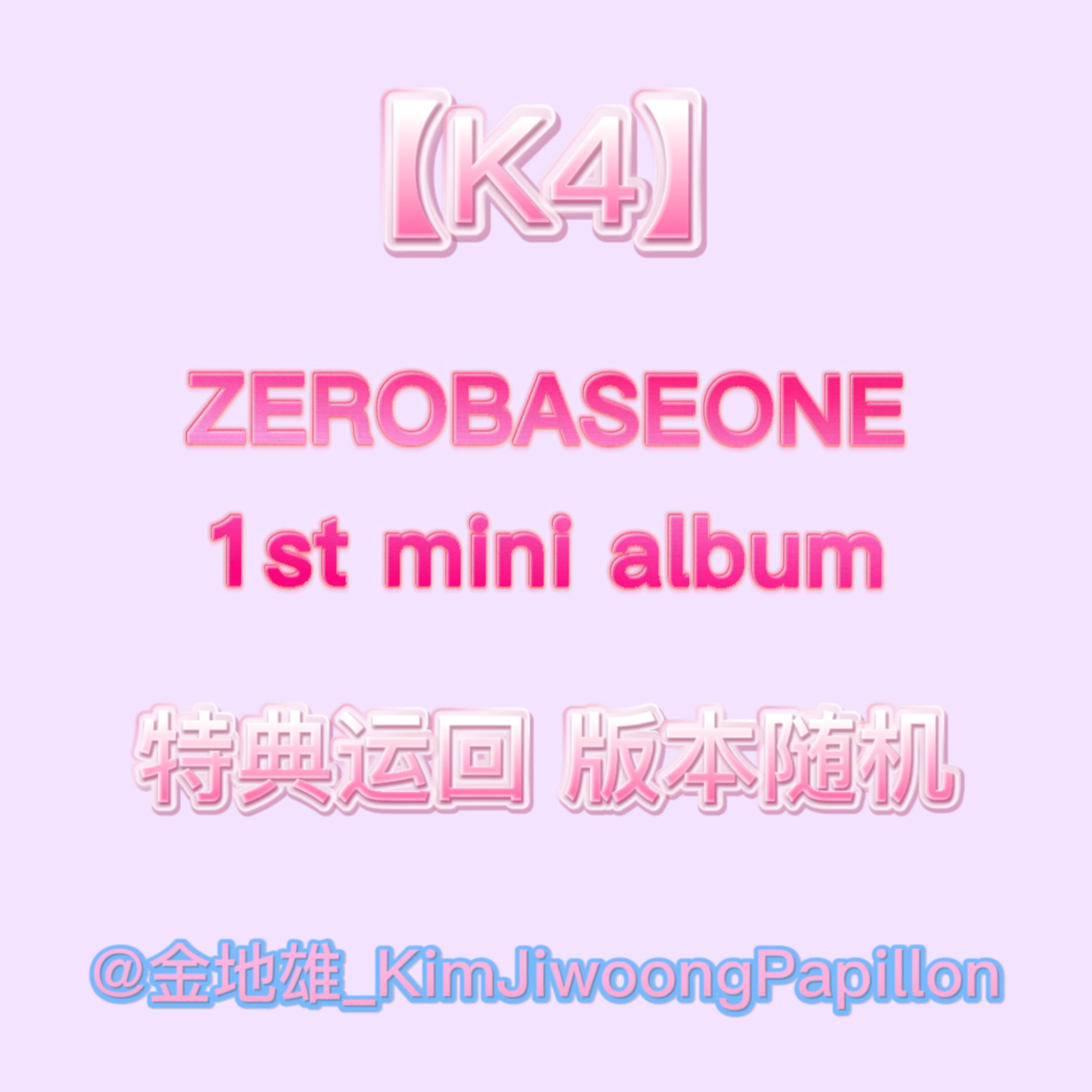 [全款 裸专] 【预售特典】 [Ktown4u Special Gift] ZEROBASEONE - 迷你1辑 [YOUTH IN THE SHADE] (随机版本)_金地雄_KimjiwoongPapillon