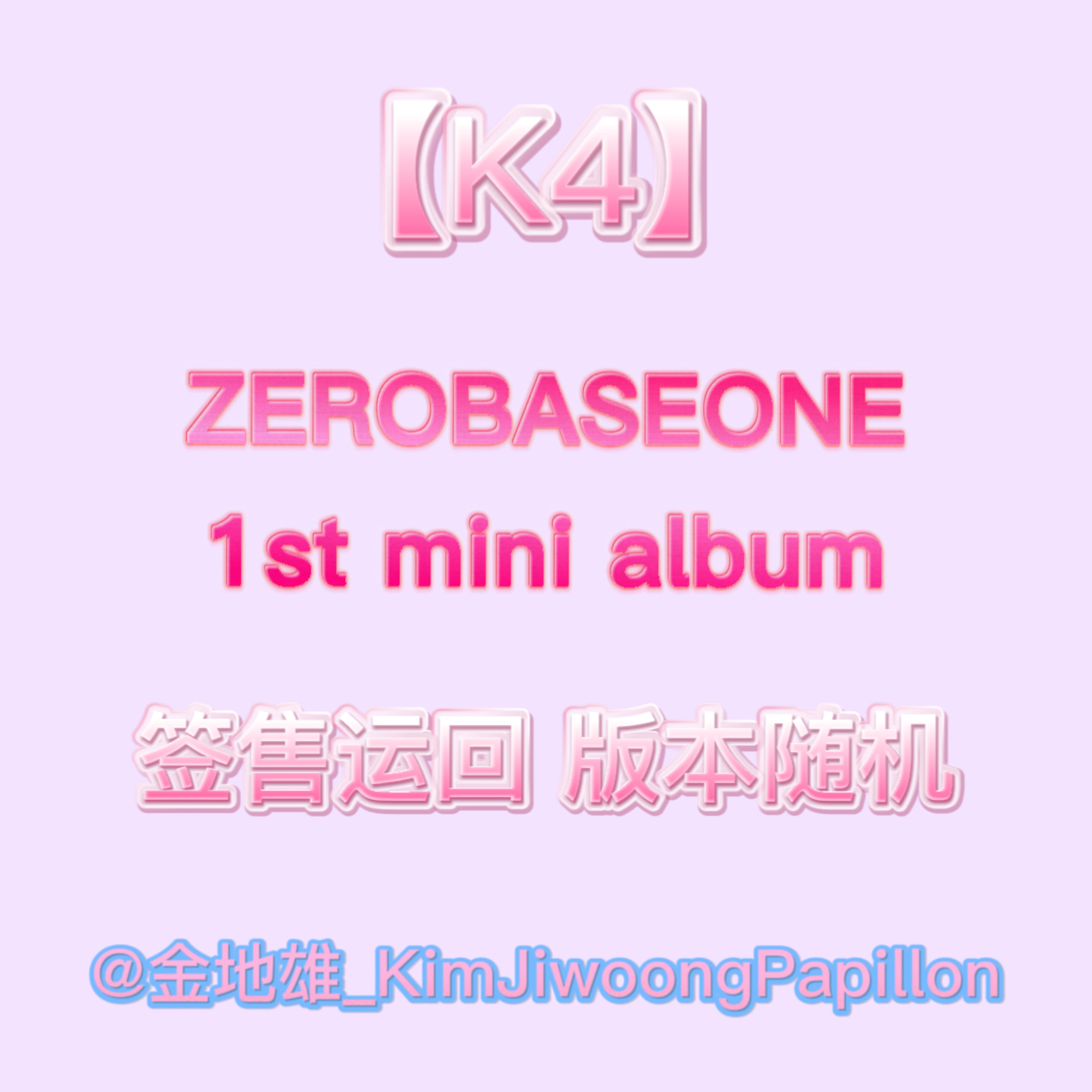 [全款 裸专] 【线下签售活动】 ZEROBASEONE - 迷你1辑 [YOUTH IN THE SHADE] (随机版本)_金地雄_KimjiwoongPapillon