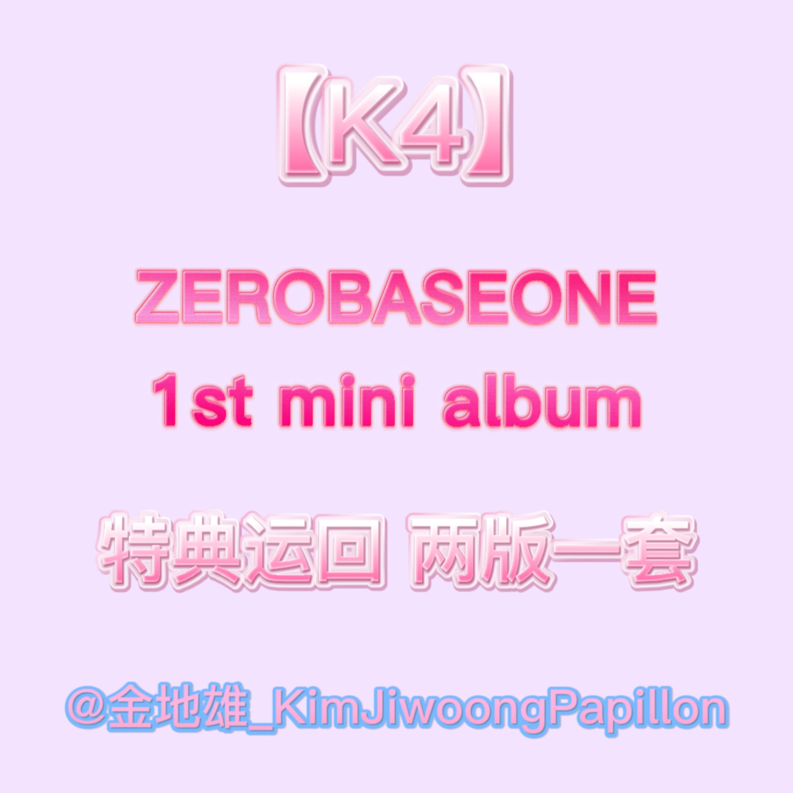 [全款 裸专] 【预售特典】 [Ktown4u Special Gift] [2CD 套装] ZEROBASEONE - 迷你1辑 [YOUTH IN THE SHADE] (YOUTH Ver. + SHADE Ver.)_金地雄_KimjiwoongPapillon