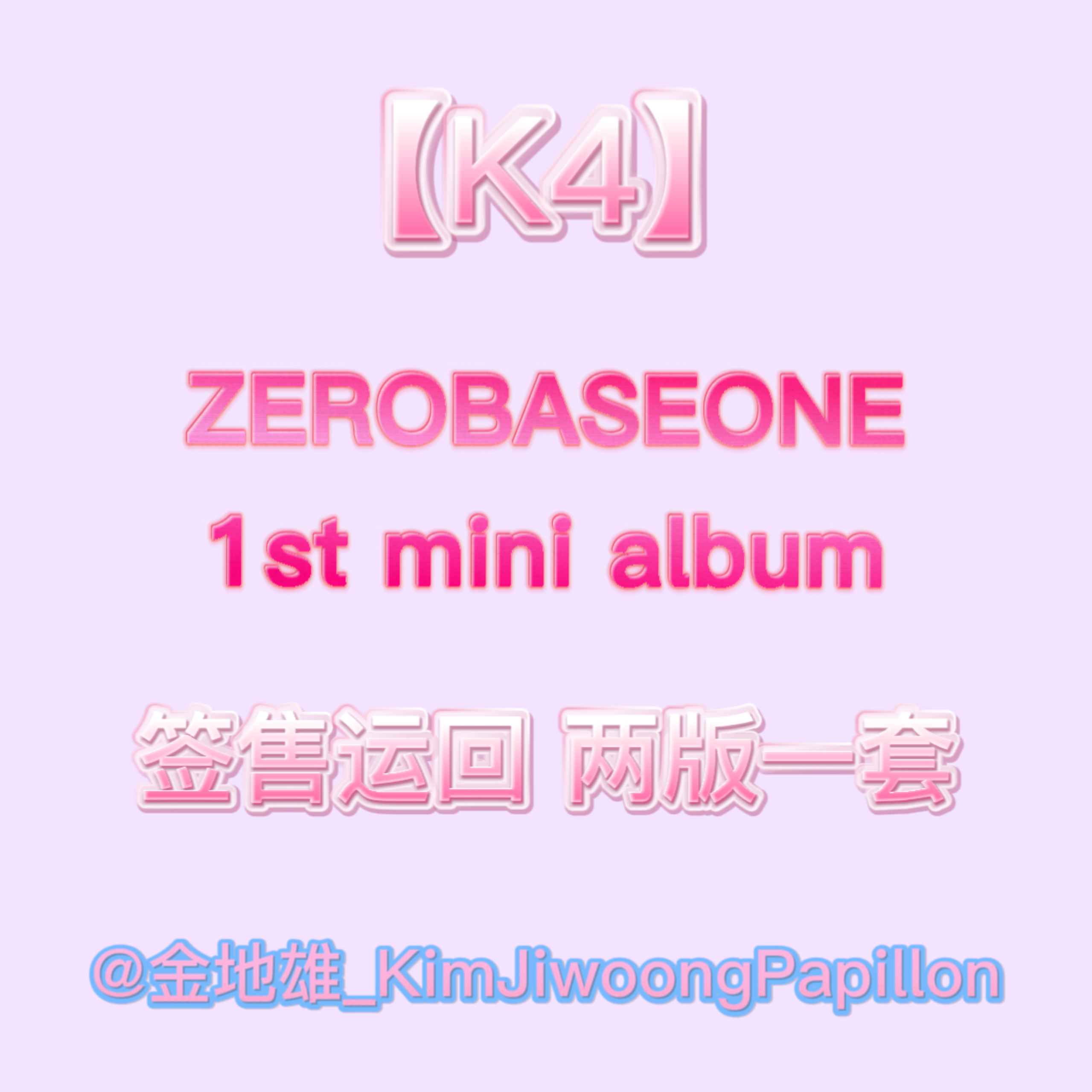 [全款 裸专] 【线下签售活动】 [2CD 套装] ZEROBASEONE - 迷你1辑 [YOUTH IN THE SHADE] (YOUTH Ver. + SHADE Ver.)_金地雄_KimjiwoongPapillon