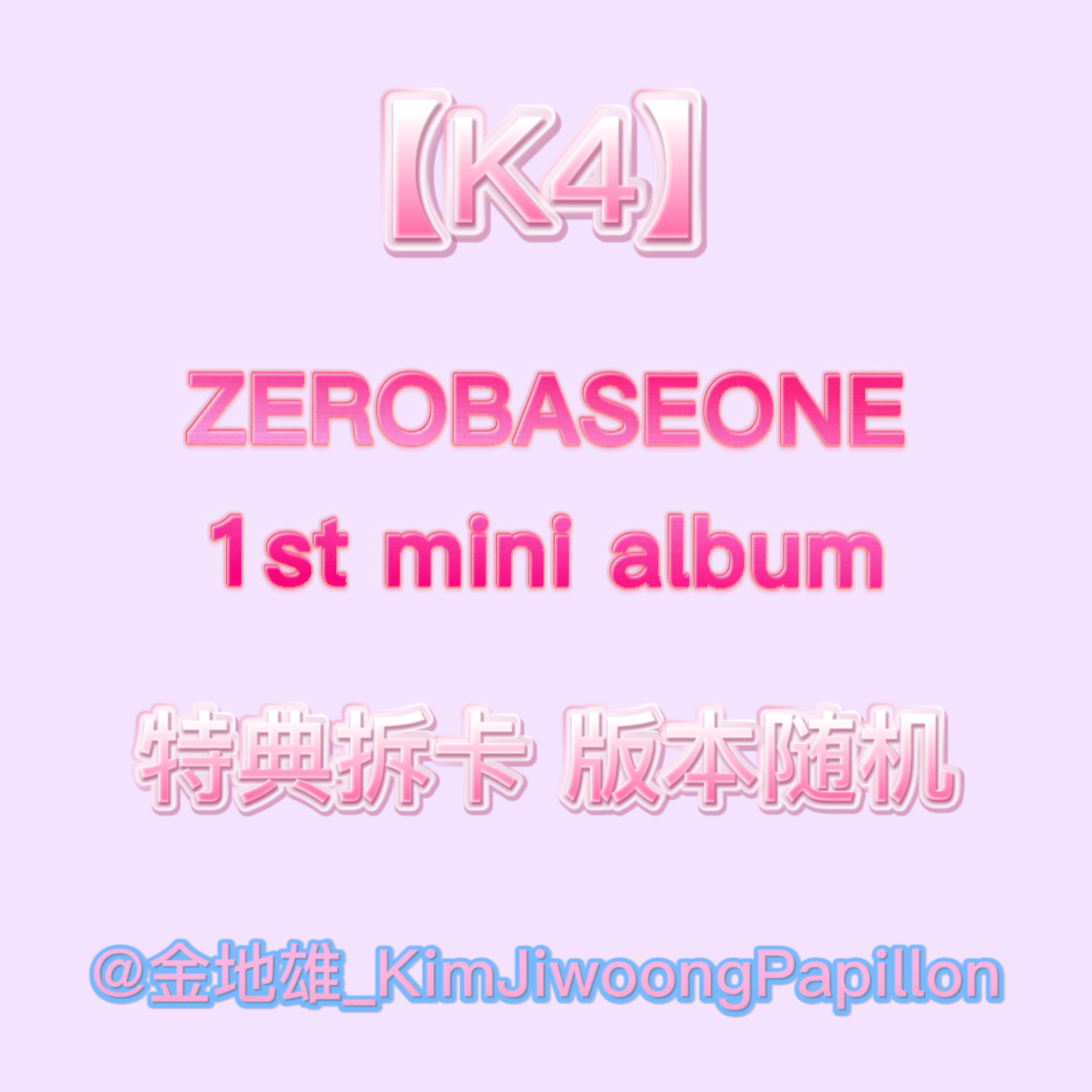 [拆卡专] [Ktown4u Special Gift] ZEROBASEONE - The 1st Mini Album [YOUTH IN THE SHADE] (Random Ver.)_金地雄_KimjiwoongPapillon