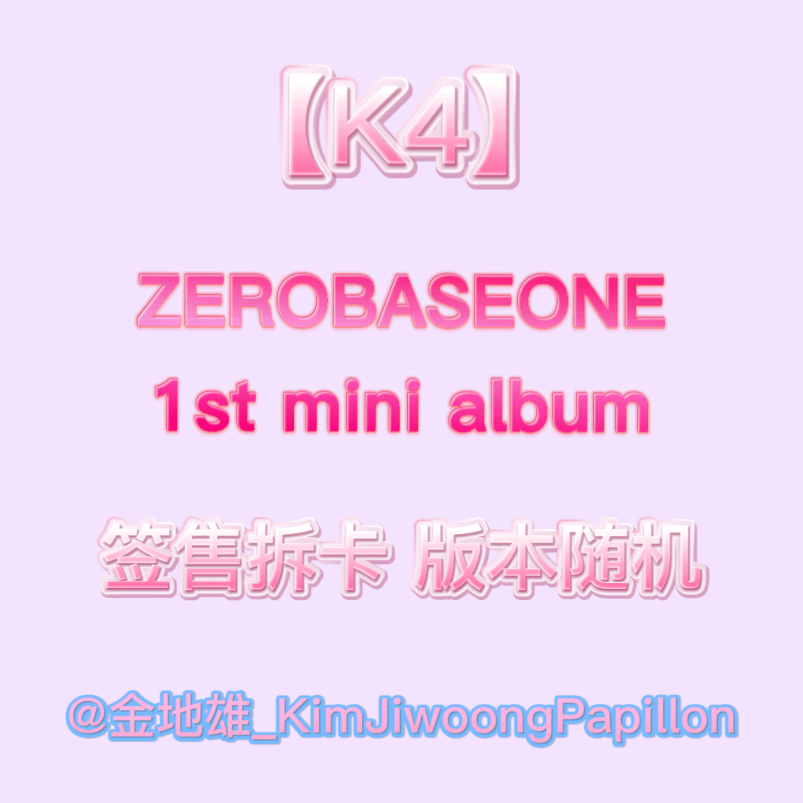 [拆卡专] [线下签售活动] ZEROBASEONE - 迷你1辑 [YOUTH IN THE SHADE] (随机版本)_金地雄_KimjiwoongPapillon