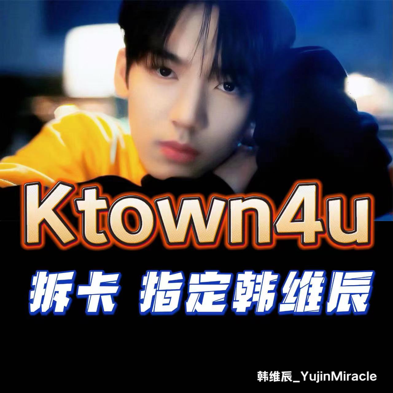[拆卡专] [Ktown4u Special Gift 指定维辰预售特典卡] ZEROBASEONE - The 1st Mini Album [YOUTH IN THE SHADE] (Random Ver.)_韩维辰_YujinMiracle