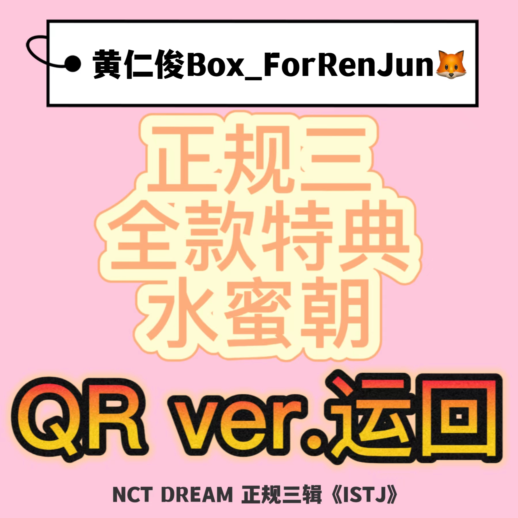 [全款 水蜜朝 特典专] NCT DREAM - 正规3辑 [ISTJ] (7DREAM QR Ver.) (Smart Album) (随机版本)_黄仁俊吧RenJunBar