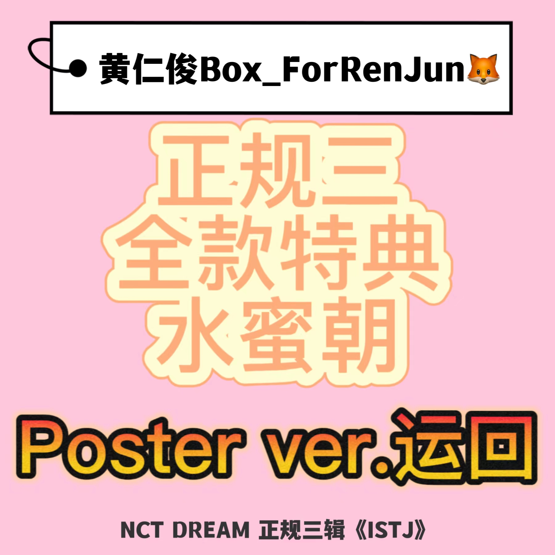 [全款 水蜜朝 特典专] [Ktown4u Special Gift] NCT DREAM - 正规3辑 [ISTJ] (Poster Ver.) (随机版本)_黄仁俊吧RenJunBar