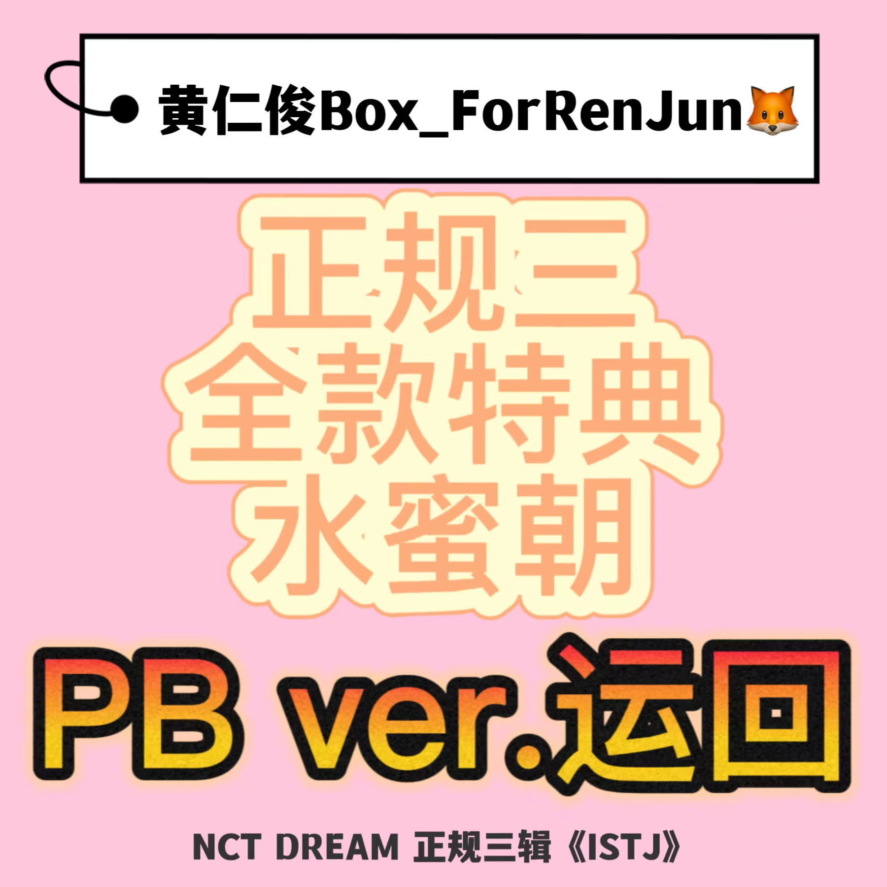 [全款 水蜜朝 特典专] [Ktown4u Special Gift] NCT DREAM - 正规3辑 [ISTJ] (Photobook Ver.) (随机版本)_黄仁俊吧RenJunBar