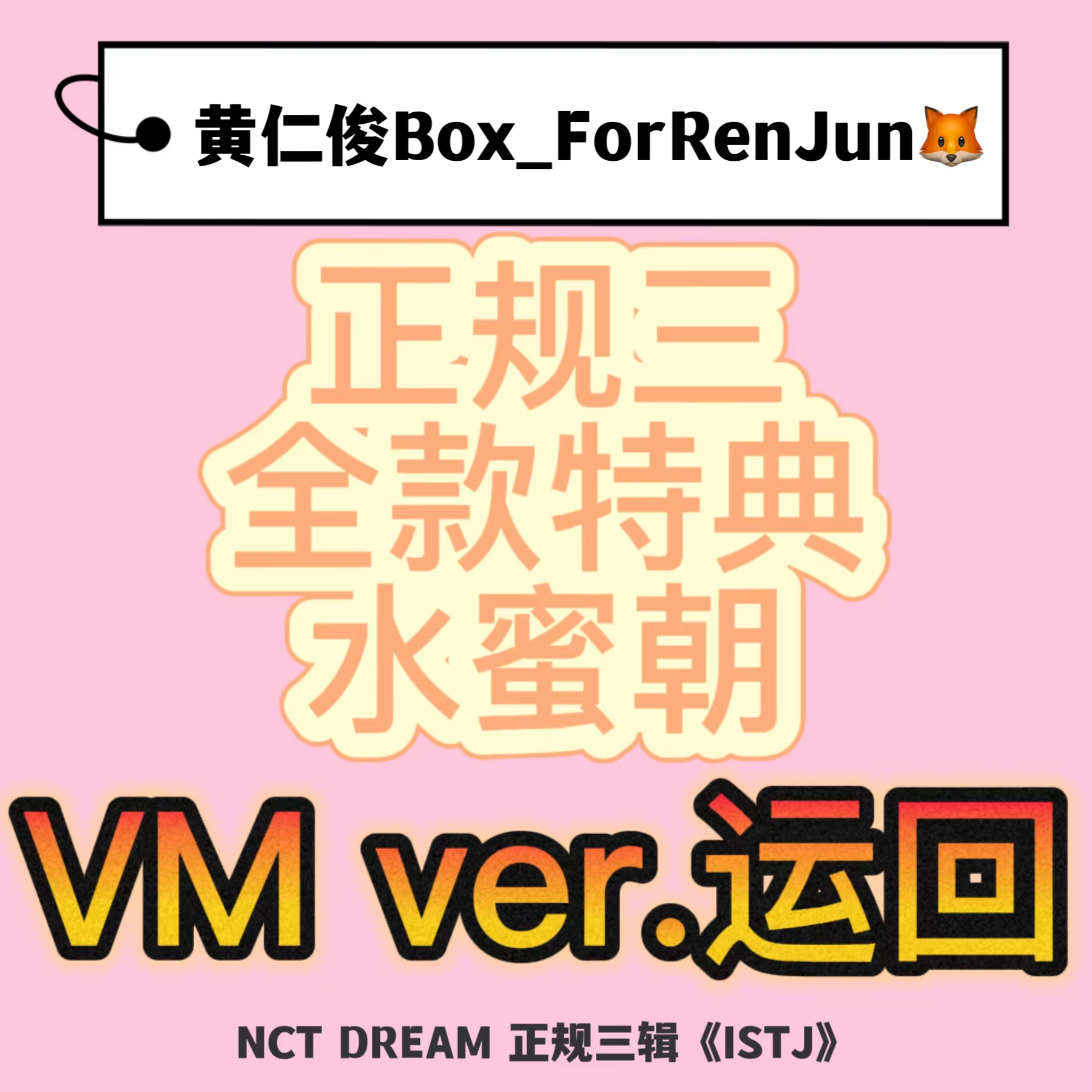 [全款 水蜜朝 特典专] NCT DREAM - 正规3辑 [ISTJ] (Vending Machine Ver.)_黄仁俊吧RenJunBar