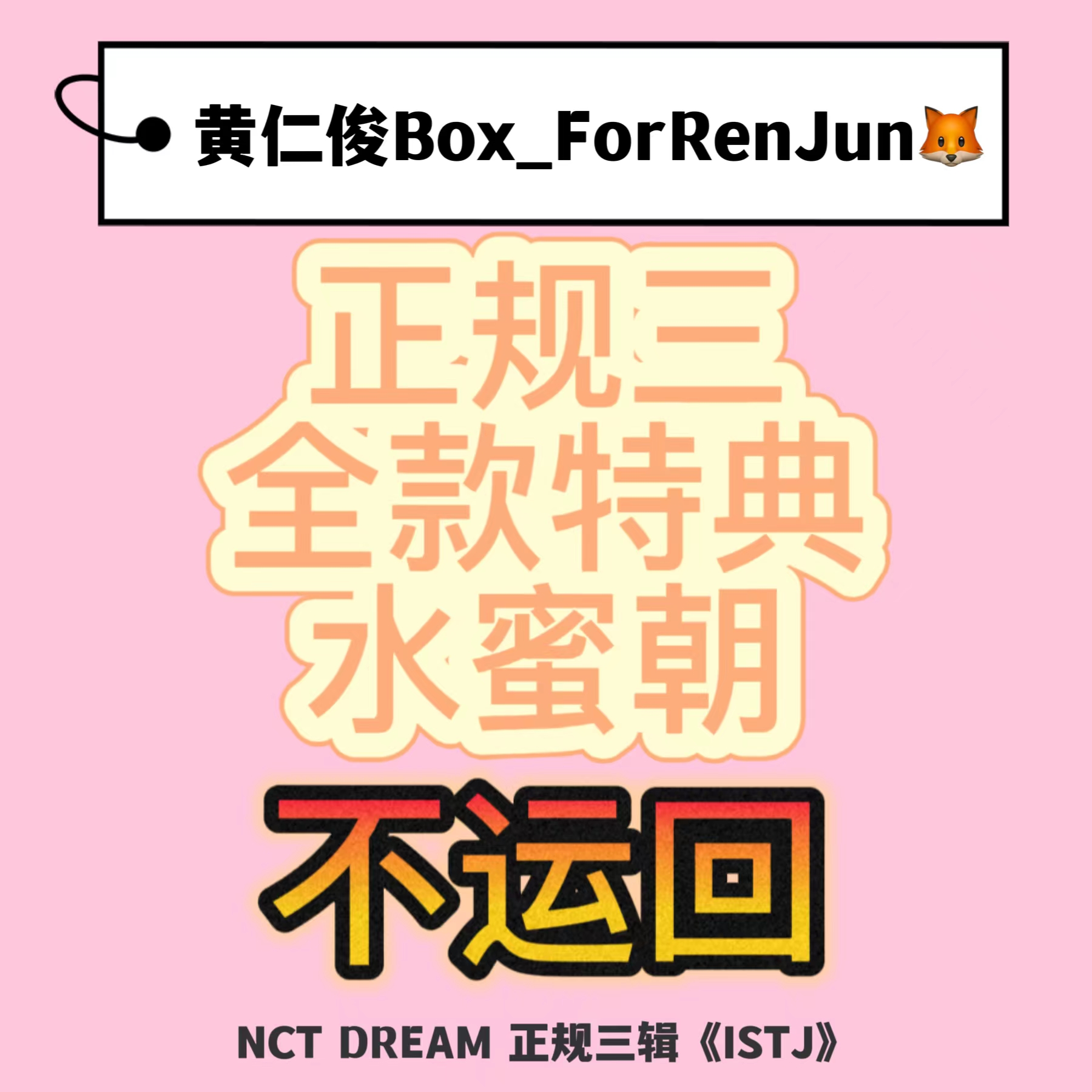 [拆卡专 水蜜朝 特典专] [Ktown4u Special Gift] NCT DREAM - 正规3辑 [ISTJ] (Photobook Ver.) (随机版本)_黄仁俊吧RenJunBar