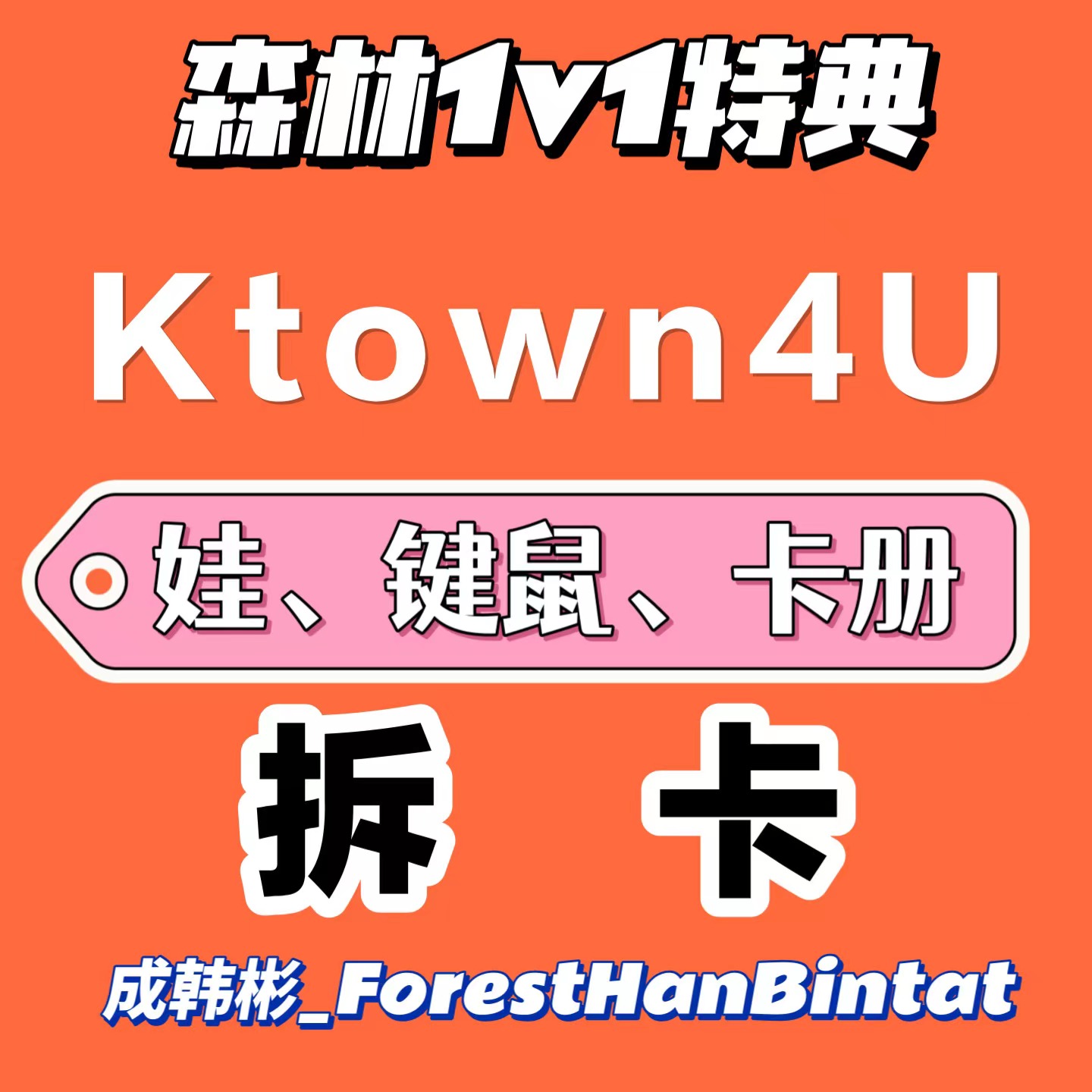 [森林自制特典1V1拆卡补专 *特典卡需要备注成员] [Ktown4u Special Gift] ZEROBASEONE - The 1st Mini Album [YOUTH IN THE SHADE] (Random Ver.)_成韩彬_ForestHanBintat