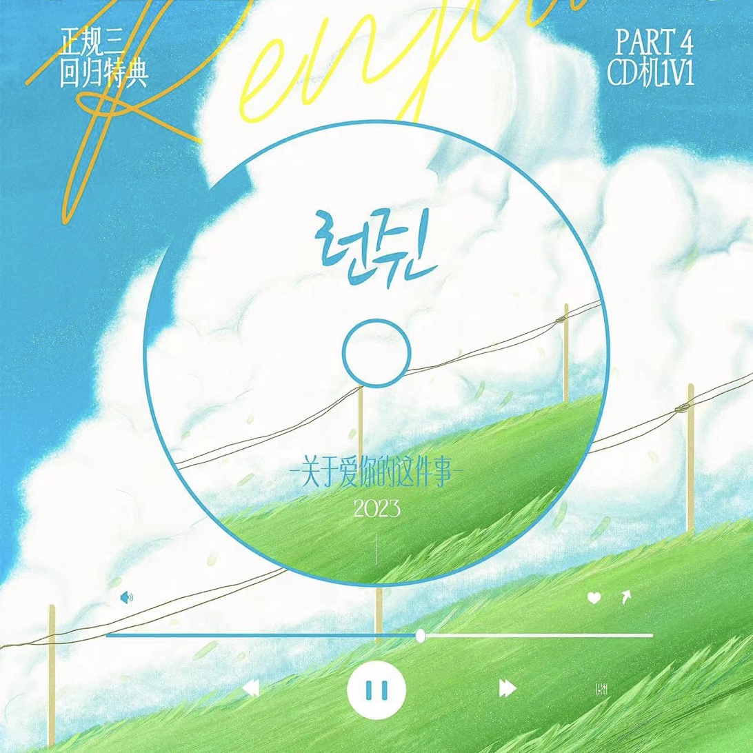 [全款 CD机 特典专 第二批(截止至7.23早7点)] NCT DREAM - The 3rd Album [ISTJ]_黄仁俊吧RenJunBar