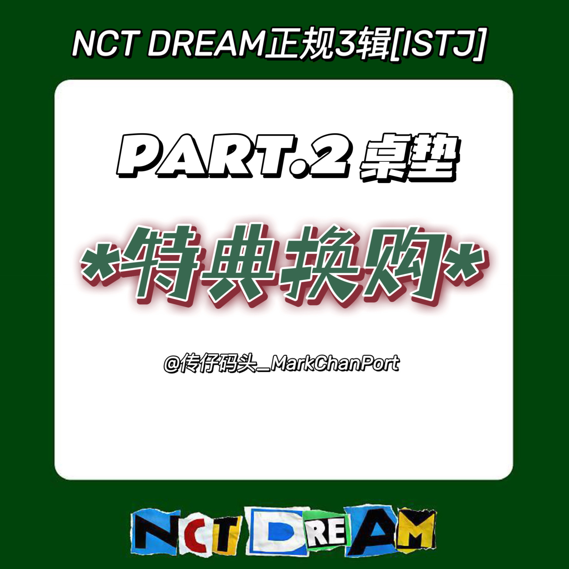 [全款 桌垫特典 特典专] NCT DREAM - 正规3辑 [ISTJ] _马东吧_MarkChanBar