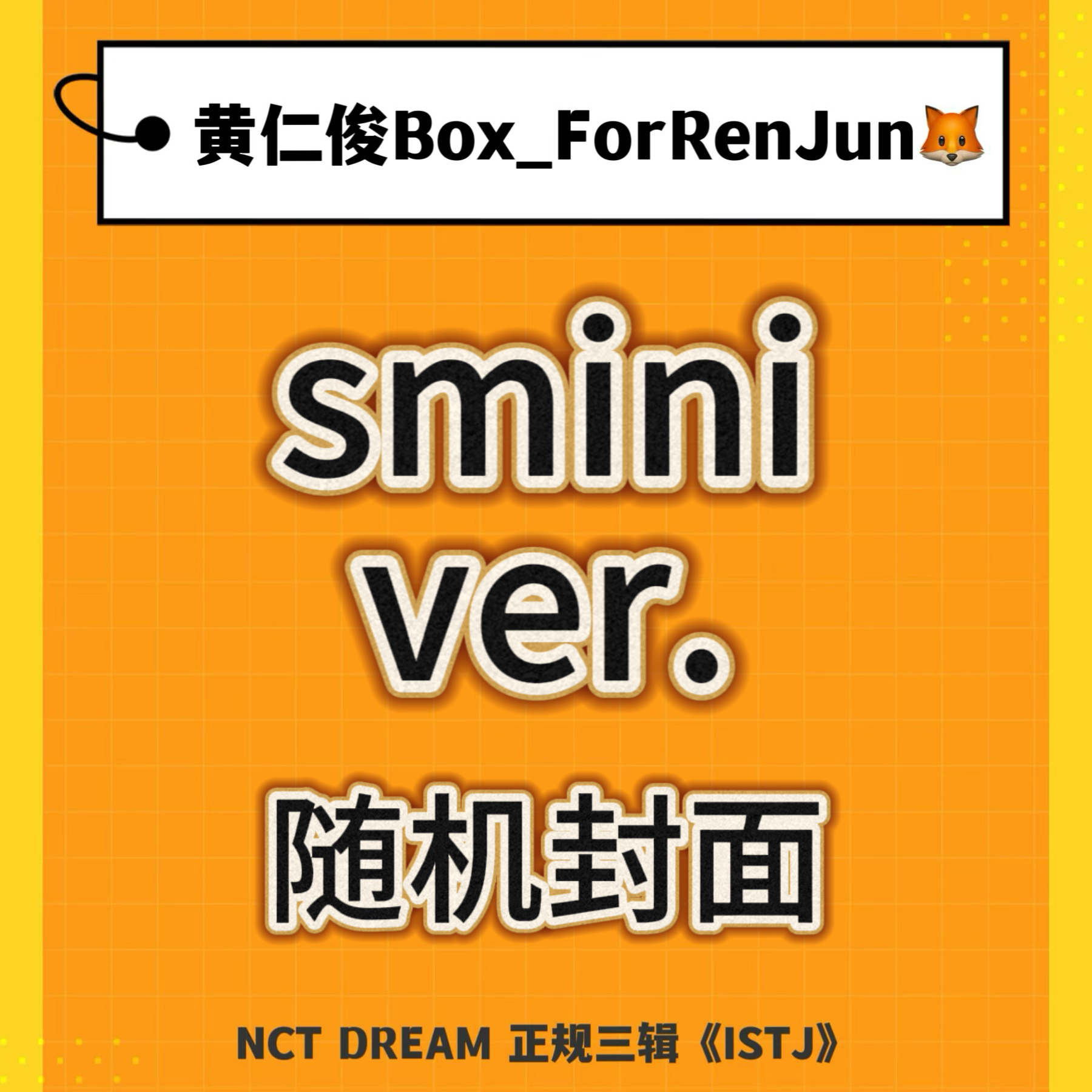 [全款 裸专] NCT DREAM - 正规3辑 [ISTJ] (SMini Ver.) (Smart Album) (随机版本)_黄仁俊吧RenJunBar