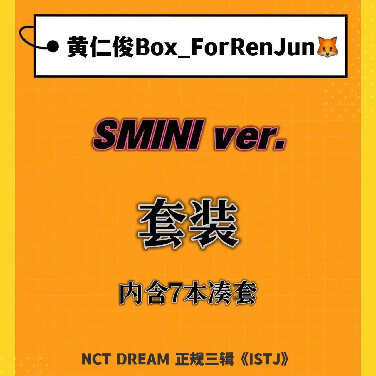 [全款 裸专] [7CD 套装] NCT DREAM - 正规3辑 [ISTJ] (SMini Ver.) (Smart Album)_黄仁俊吧RenJunBar