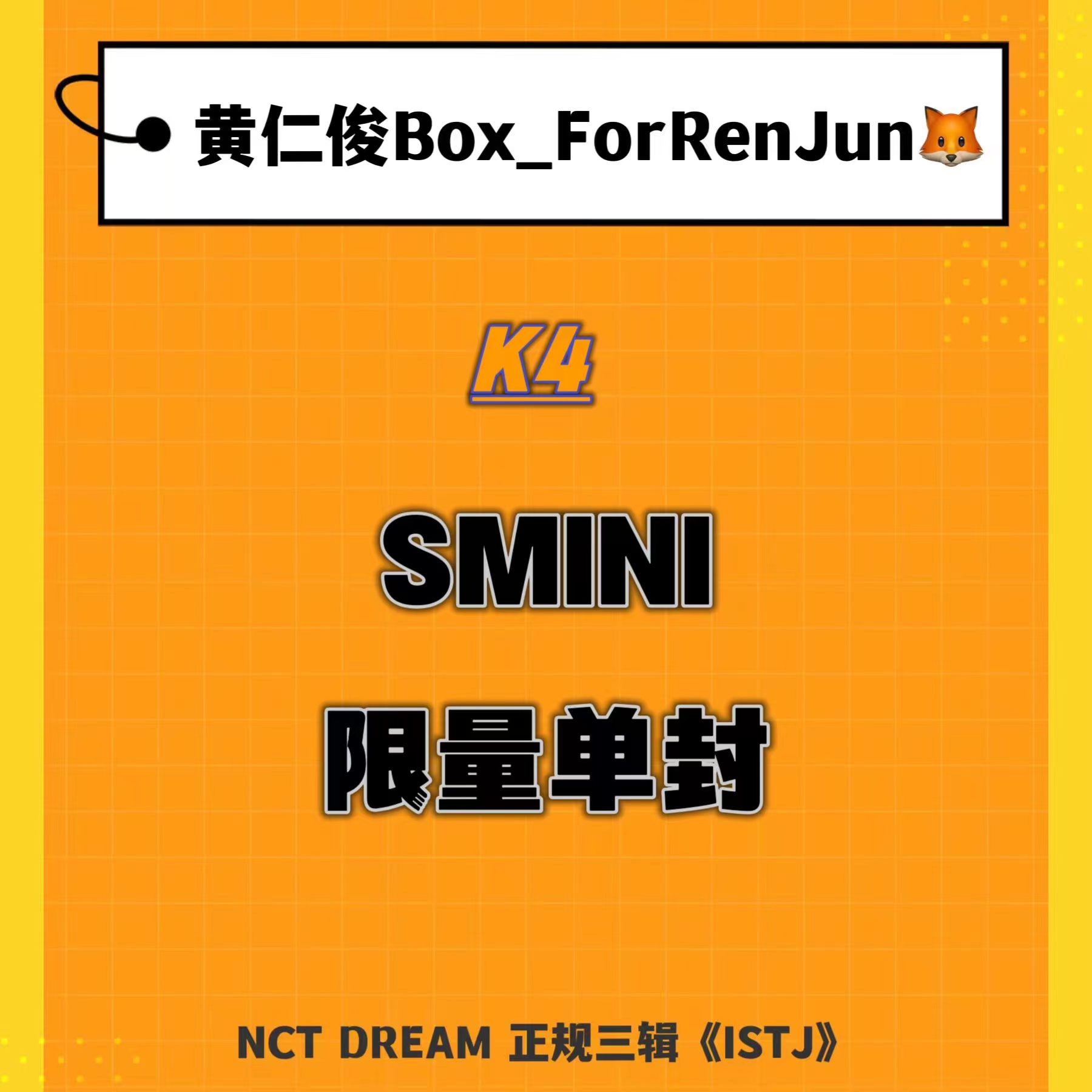 【七站联合】 NCT DREAM - 正规3辑 [ISTJ] (SMini Ver.) (Smart Album) (随机版本)_黄仁俊吧RenJunBar