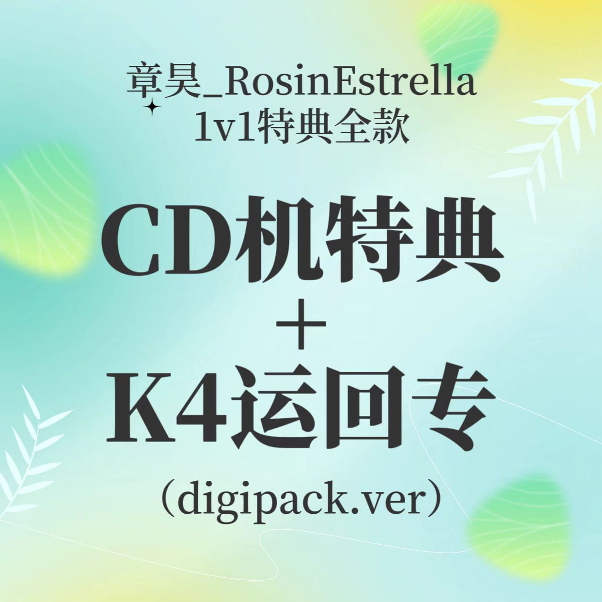 [全款 章昊吧 CD机 特典专] ZEROBASEONE - 迷你1辑 [YOUTH IN THE SHADE] (Digipack VER.) (随机版本)_章昊_RosinEstrella