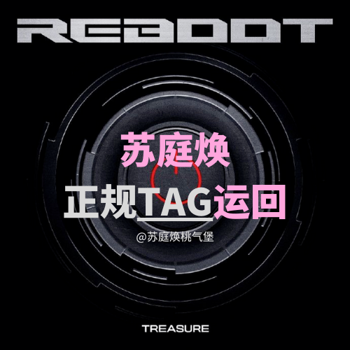 [全款 裸专] [Ktown4u Special Gift] TREASURE - 2ND FULL ALBUM [REBOOT] YG TAG ALBUM (随机版本)_苏庭焕桃气站