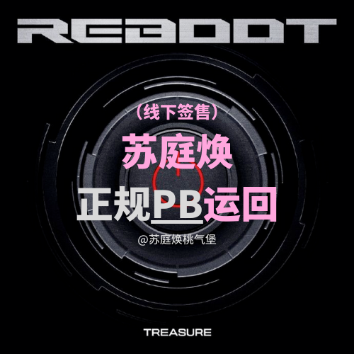 [全款 裸专] [线下签售活动] TREASURE - 2ND FULL ALBUM [REBOOT] PHOTOBOOK VER. (随机版本)_苏庭焕桃气站