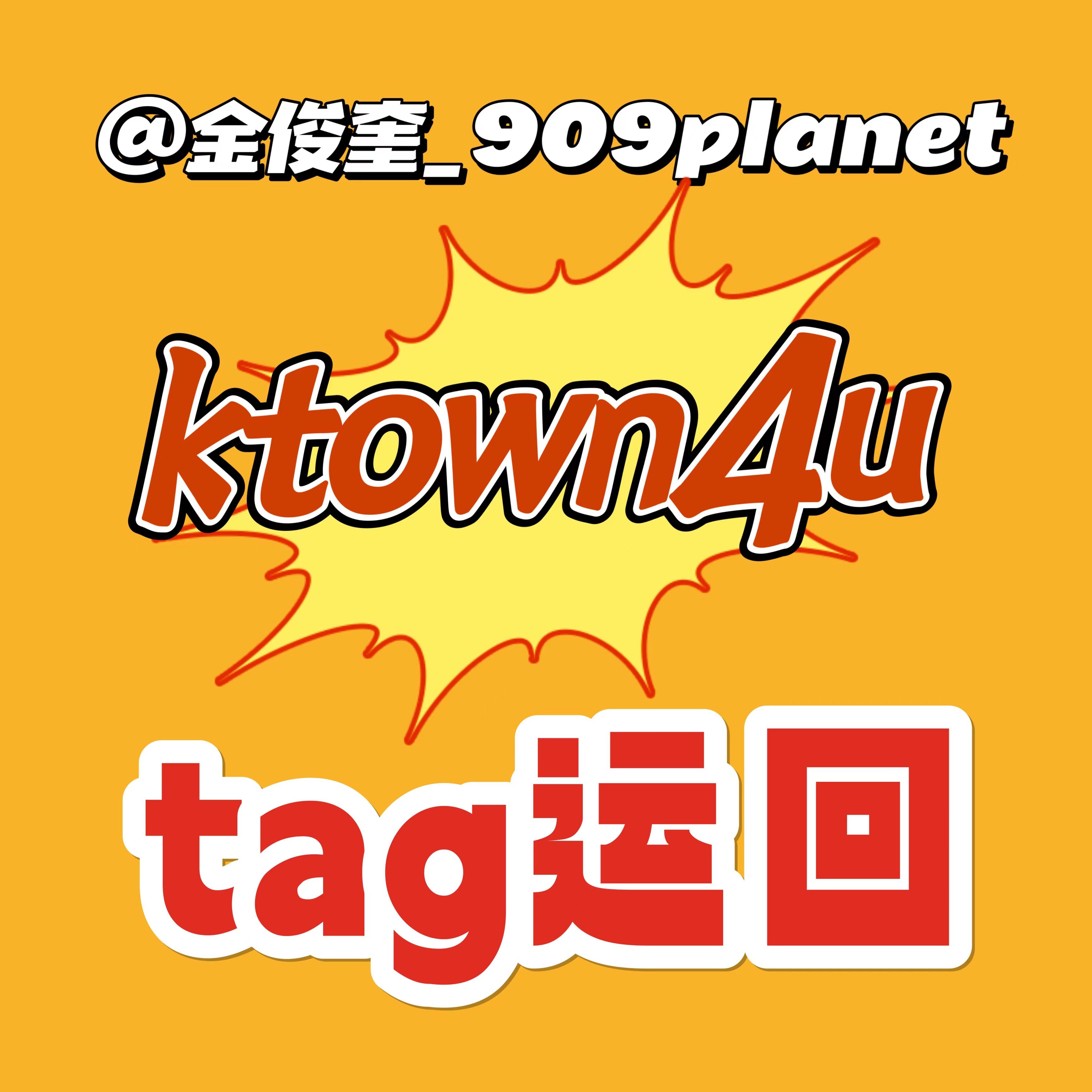 [全款 裸专] [Ktown4u Special Gift] TREASURE - 2ND FULL ALBUM [REBOOT] YG TAG ALBUM (随机版本)_金俊奎909Planet