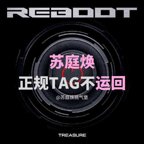 [拆卡专] [Ktown4u Special Gift] 特典卡指定备注成员 TREASURE - 2ND FULL ALBUM [REBOOT] YG TAG ALBUM (随机版本)_苏庭焕桃气站