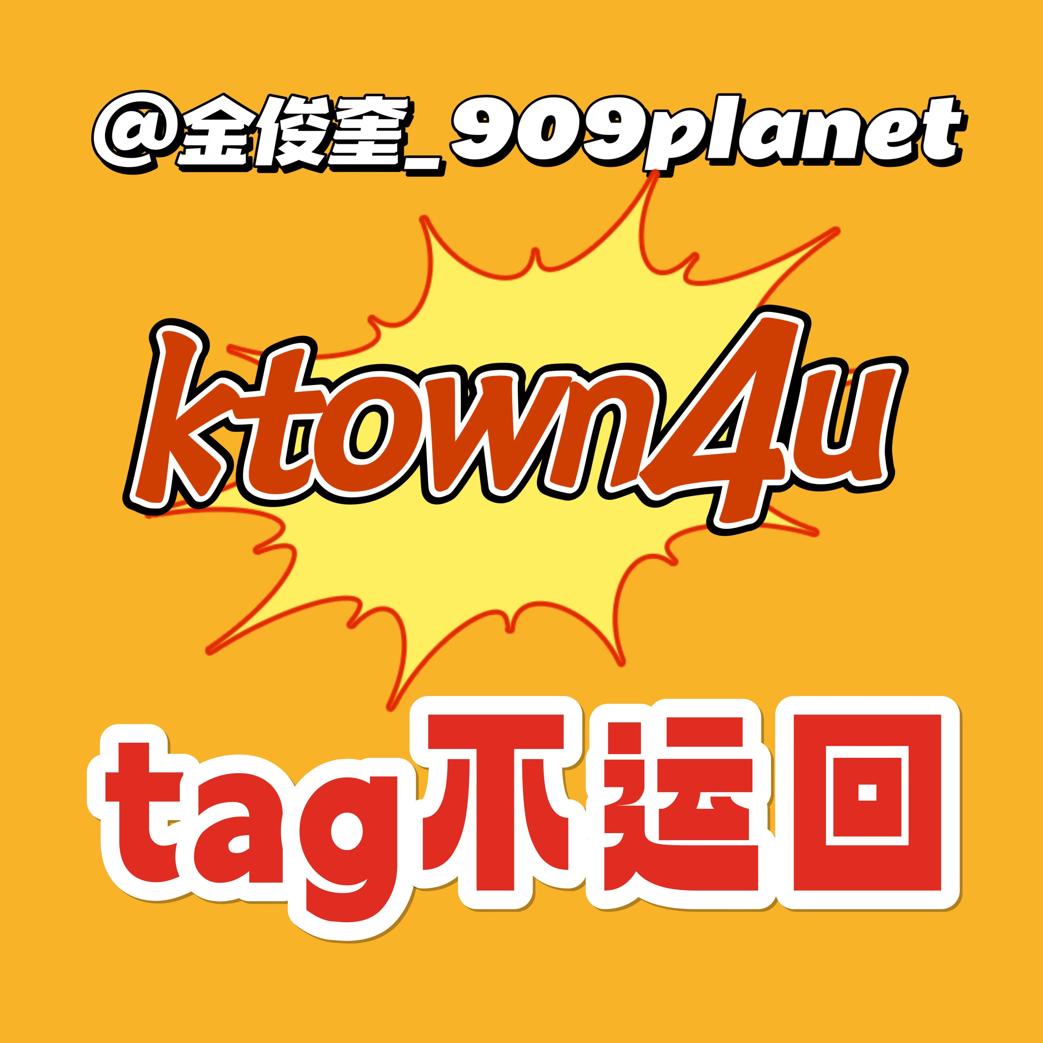 [拆卡专] [Ktown4u Special Gift] TREASURE - 2ND FULL ALBUM [REBOOT] YG TAG ALBUM (随机版本)_金俊奎909Planet