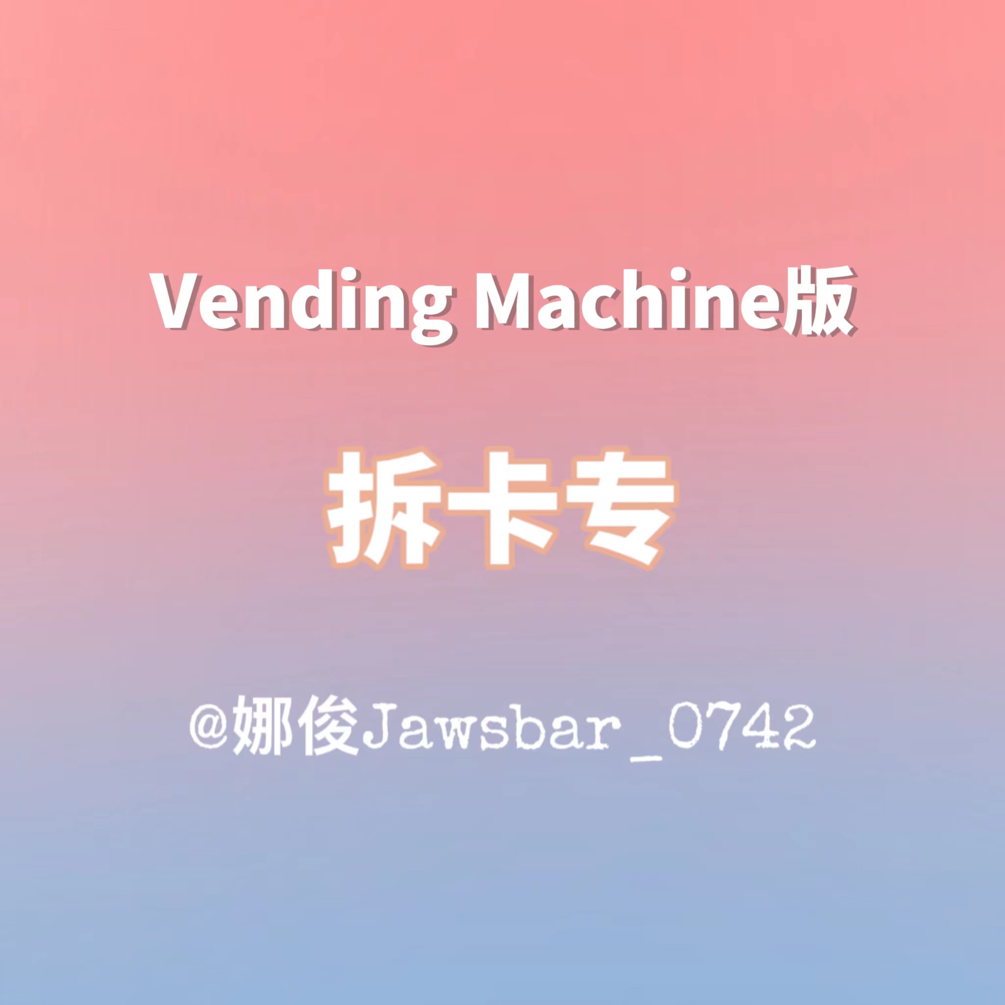 [拆卡专] NCT DREAM - 正规3辑 [ISTJ] (Vending Machine Ver.)_娜俊Jawsbar_0742