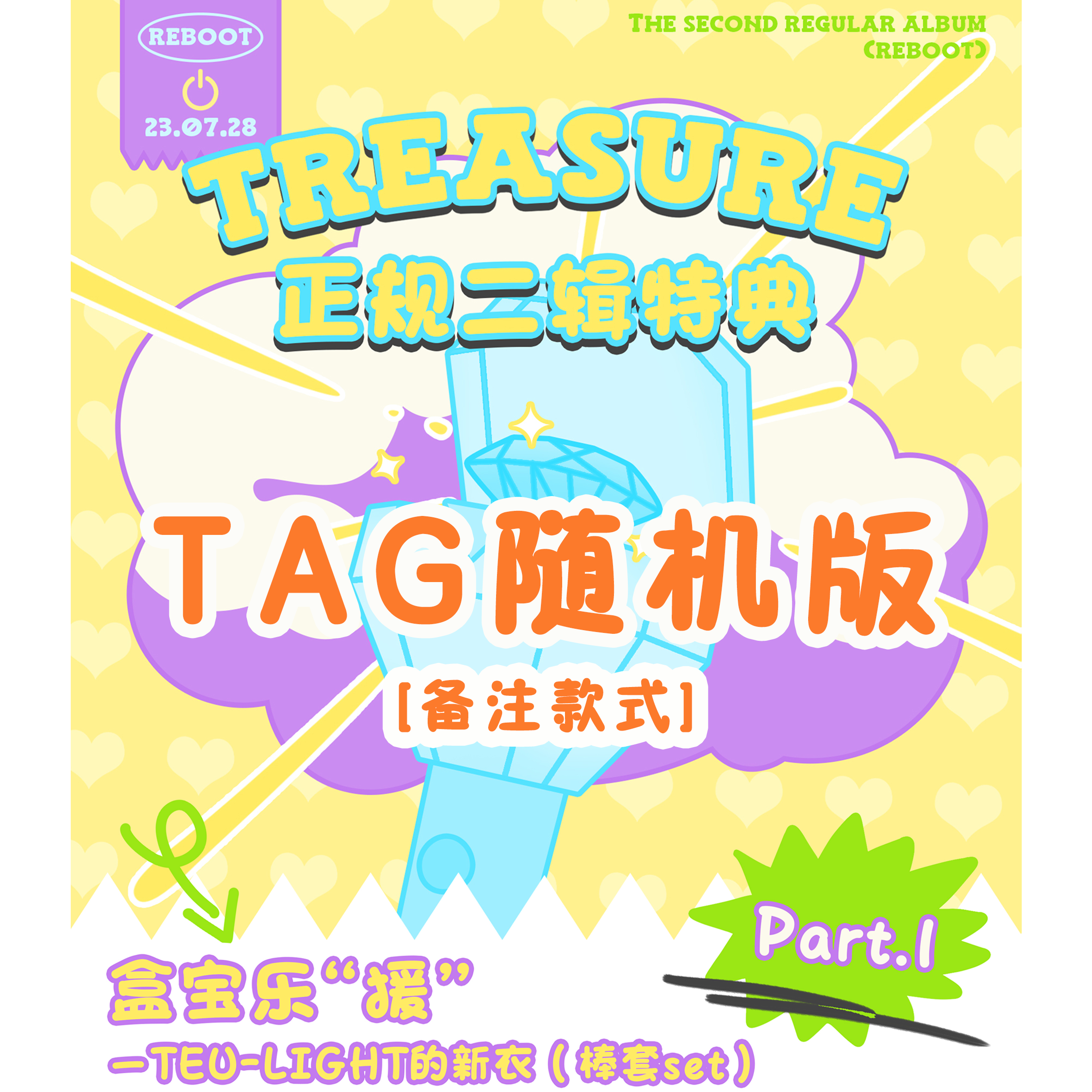 [全款 棒套 特典专] [Ktown4u Special Gift] TREASURE - 2ND FULL ALBUM [REBOOT] YG TAG ALBUM (随机版本)_TREASURE盒首