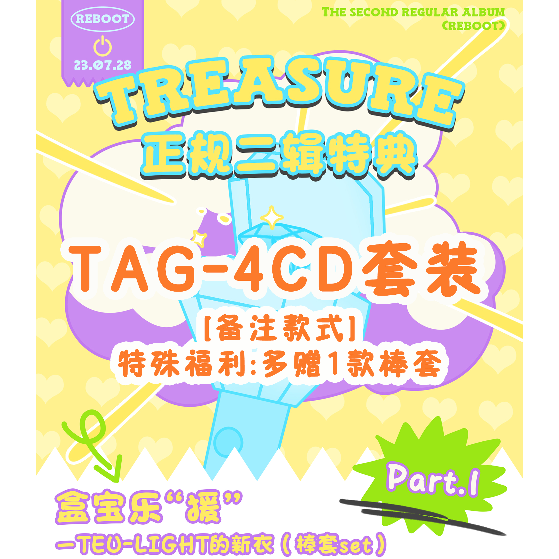 [全款 棒套 特典专] [Ktown4u Special Gift] [4CD 套装] TREASURE - 2ND FULL ALBUM [REBOOT] YG TAG ALBUM_TREASURE盒首
