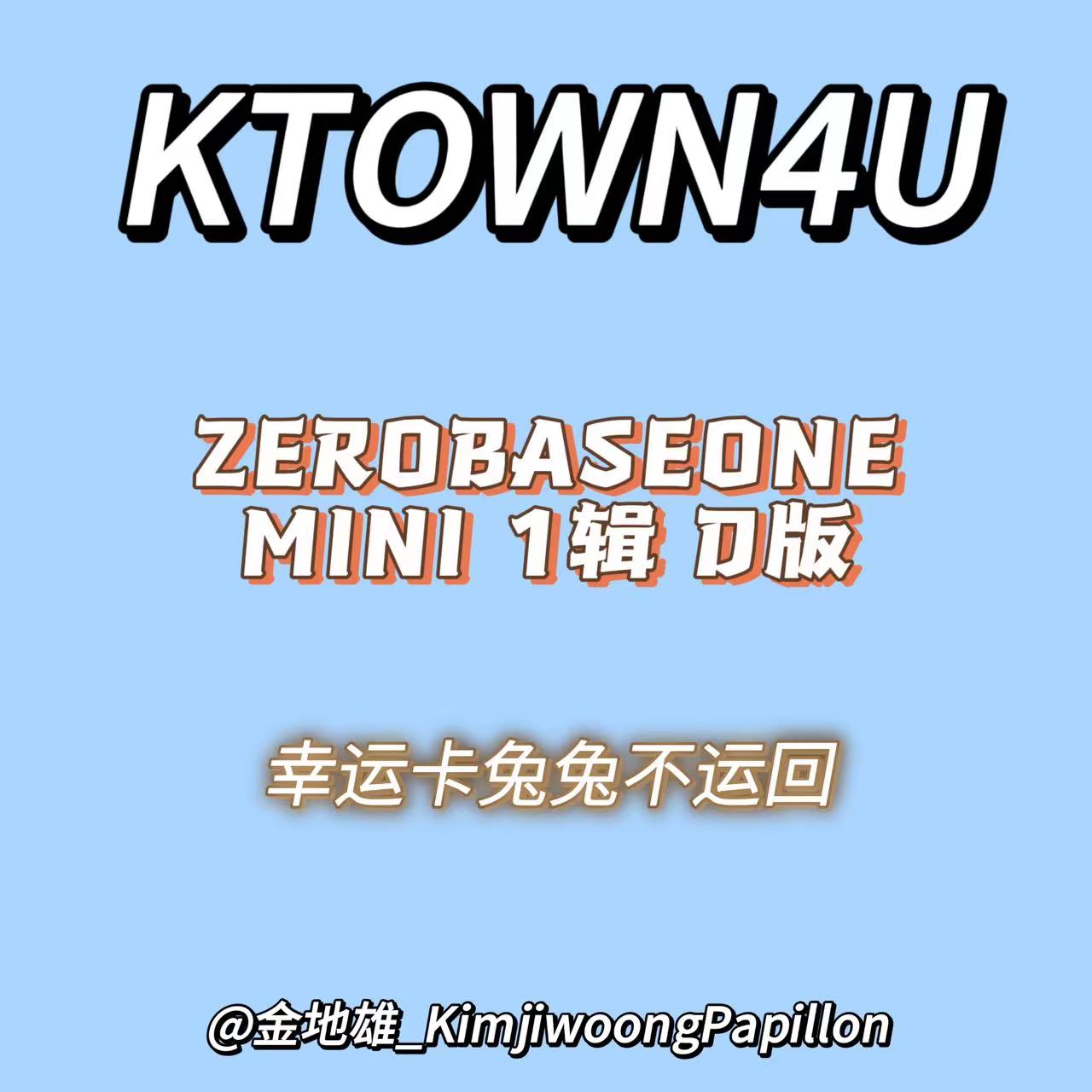 [拆卡专] [Online Lucky Draw Event] ZEROBASEONE - The 1st Mini Album [YOUTH IN THE SHADE] (Digipack VER.) (随机版本) _金地雄_KimjiwoongPapillon