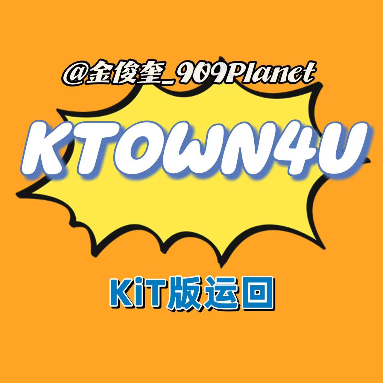 [全款 裸专] [Ktown4u Special Gift] TREASURE - 2ND FULL ALBUM [REBOOT] KiT ALBUM_金俊奎909Planet