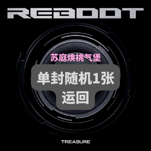 [全款 裸专] [Ktown4u Special Gift] TREASURE - 2ND FULL ALBUM [REBOOT] DIGIPACK VER._苏庭焕桃气站