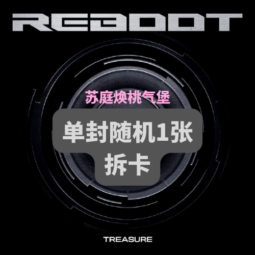 [拆卡专] [Ktown4u Special Gift] *特典卡指定备注成员  TREASURE - 2ND FULL ALBUM [REBOOT] DIGIPACK VER._苏庭焕桃气站