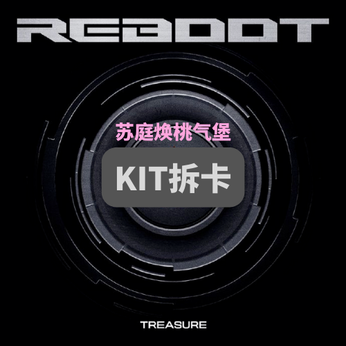 [拆卡专] [Ktown4u Special Gift] *特典卡指定备注成员  TREASURE - 2ND FULL ALBUM [REBOOT] KiT ALBUM_苏庭焕桃气站