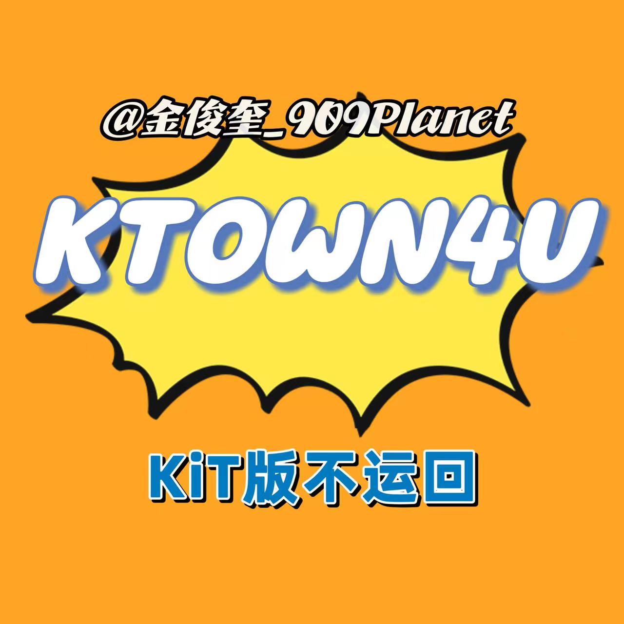 [拆卡专] [Ktown4u Special Gift] TREASURE - 2ND FULL ALBUM [REBOOT] KiT ALBUM_金俊奎909Planet