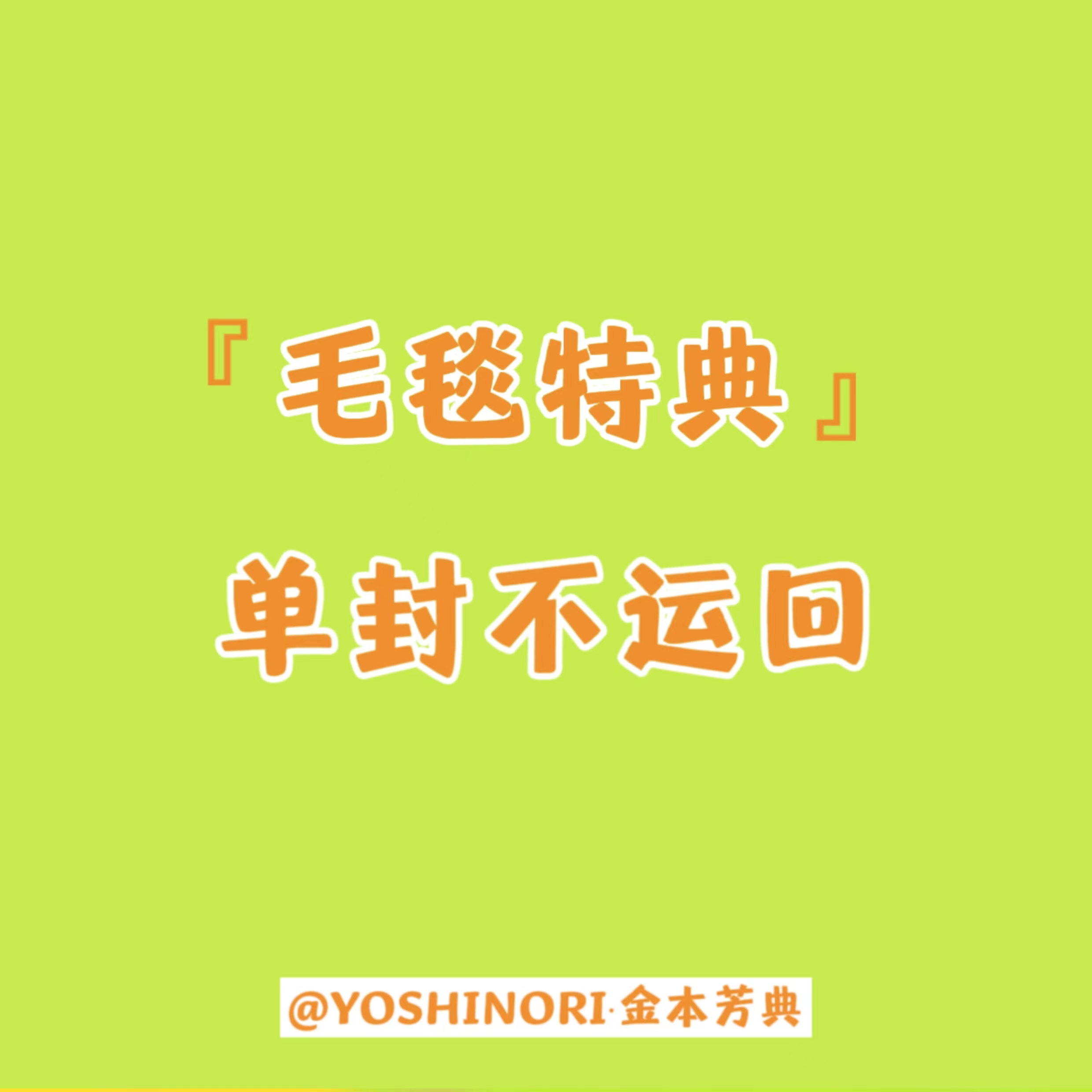 [毛毯特典 拆卡专 *默认yoshi] [Ktown4u Special Gift] TREASURE - 2ND FULL ALBUM [REBOOT] DIGIPACK VER._YOSHINORI·金本芳典