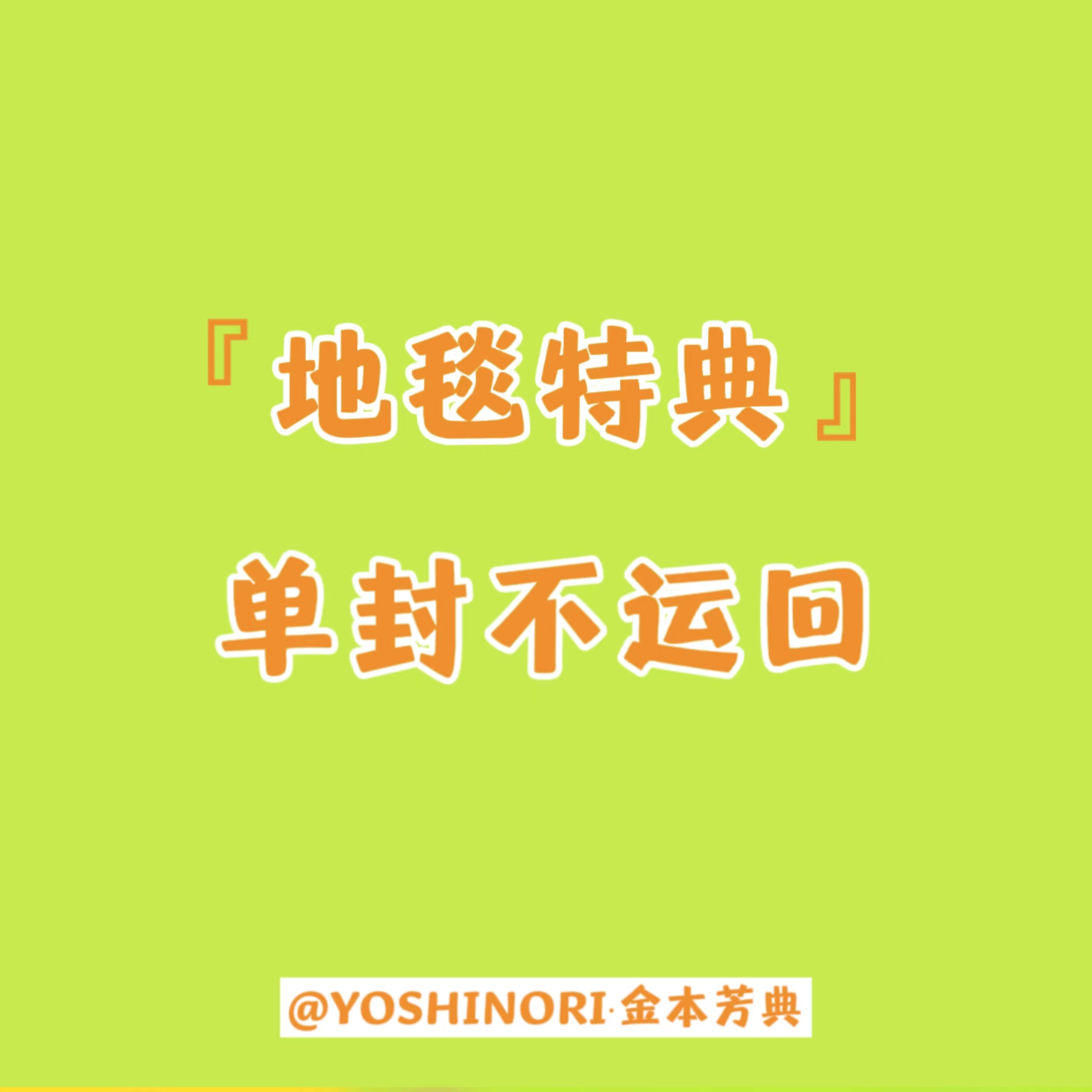 [地毯特典 拆卡专 *默认yoshi] [Ktown4u Special Gift] TREASURE - 2ND FULL ALBUM [REBOOT] DIGIPACK VER._YOSHINORI·金本芳典
