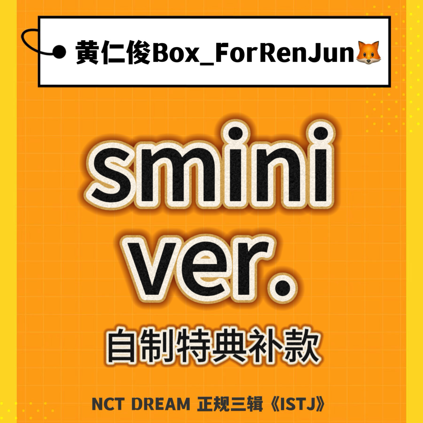 [补款 裸专] (*需备注微店手机号) NCT DREAM - 正规3辑 [ISTJ] (SMini Ver.) (Smart Album) (随机版本)_黄仁俊吧RenJunBar