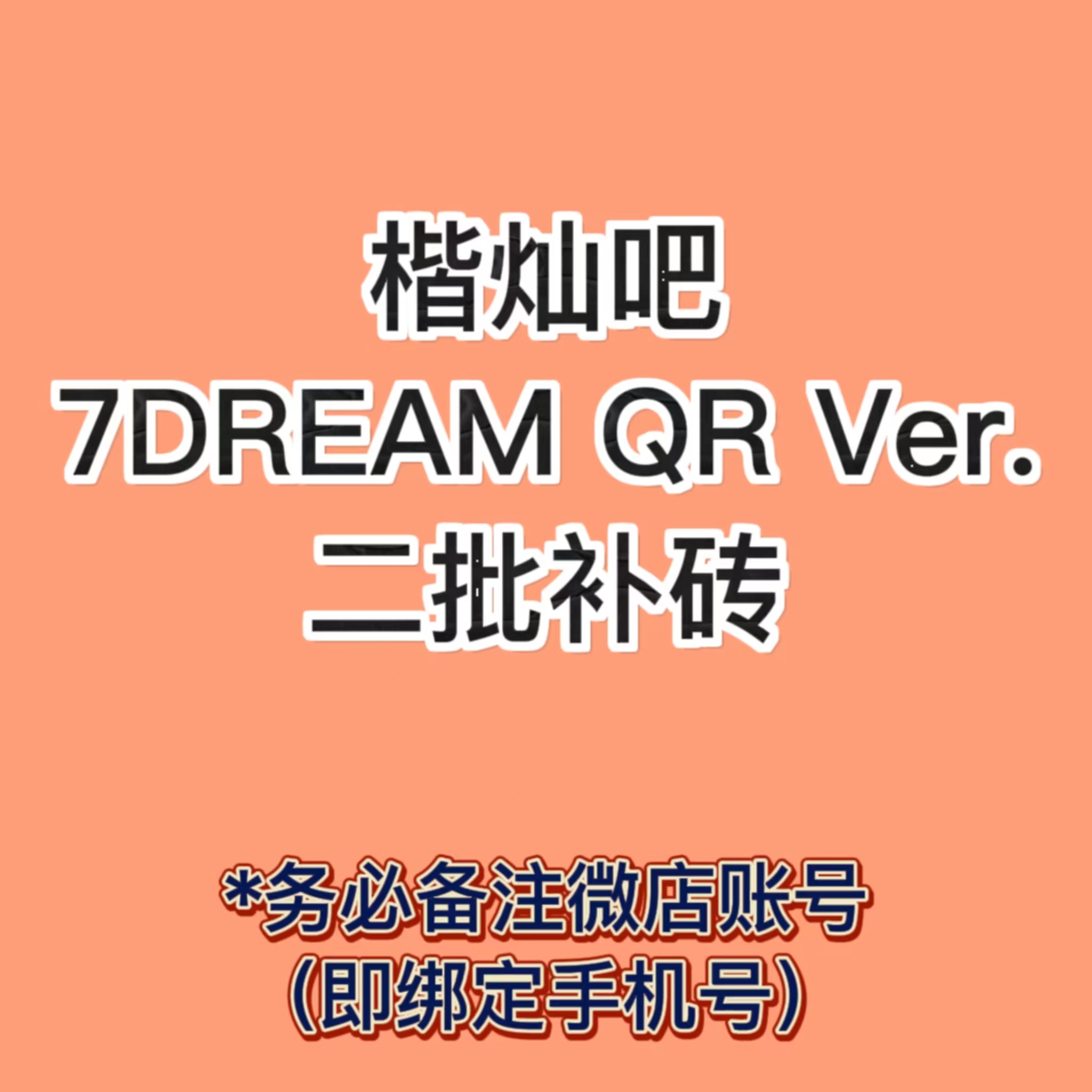 [全款 补专 第二批(截止至7.23早7点] NCT DREAM - 正规3辑 [ISTJ] (7DREAM QR Ver.) (Smart Album) (随机版本)_楷灿吧_HaeChanBar