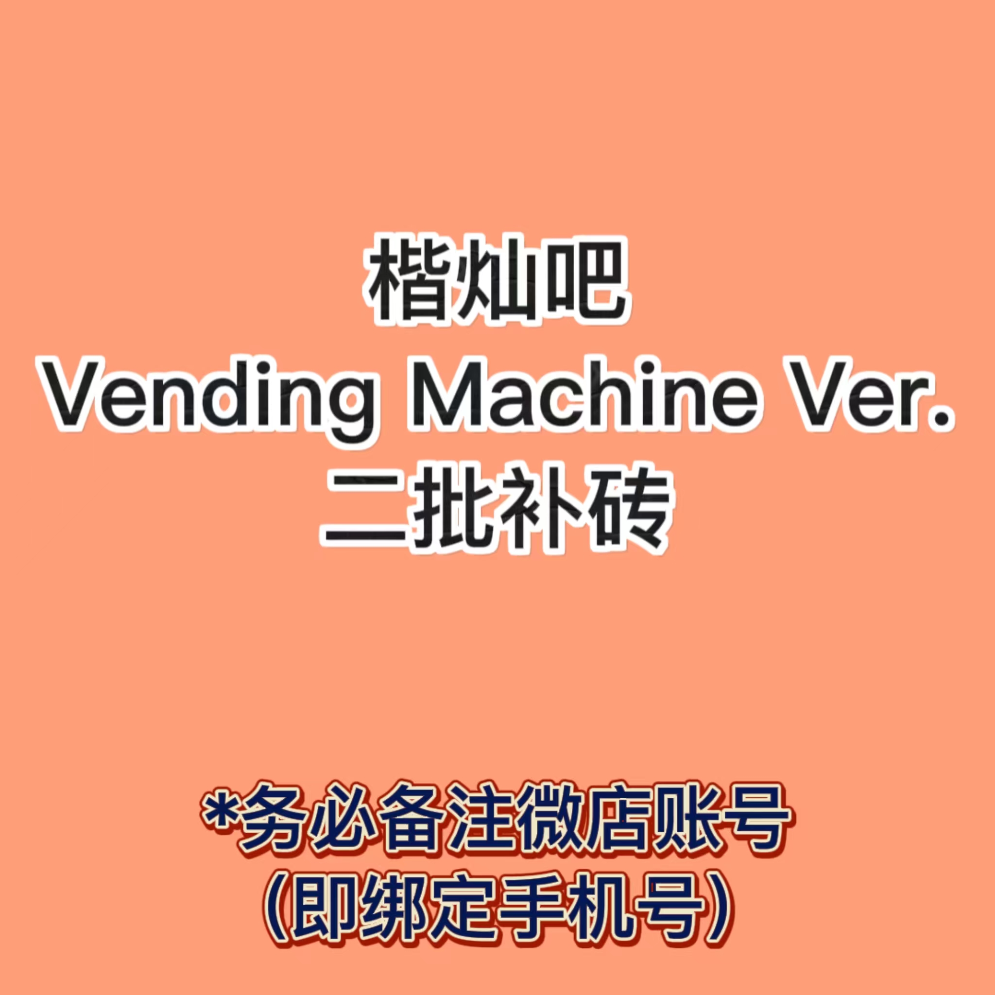 [全款 补专 第二批(截止至7.23早7点] NCT DREAM - 正规3辑 [ISTJ] (Vending Machine Ver.)_楷灿吧_HaeChanBar