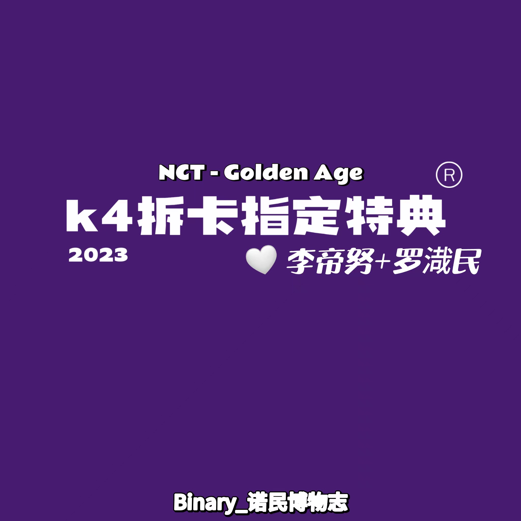 [拆卡专 第二批 截止至9.3早7点] NCT - The 4th Album [Golden Age] (Archiving Ver.)_Binary_诺民博物志