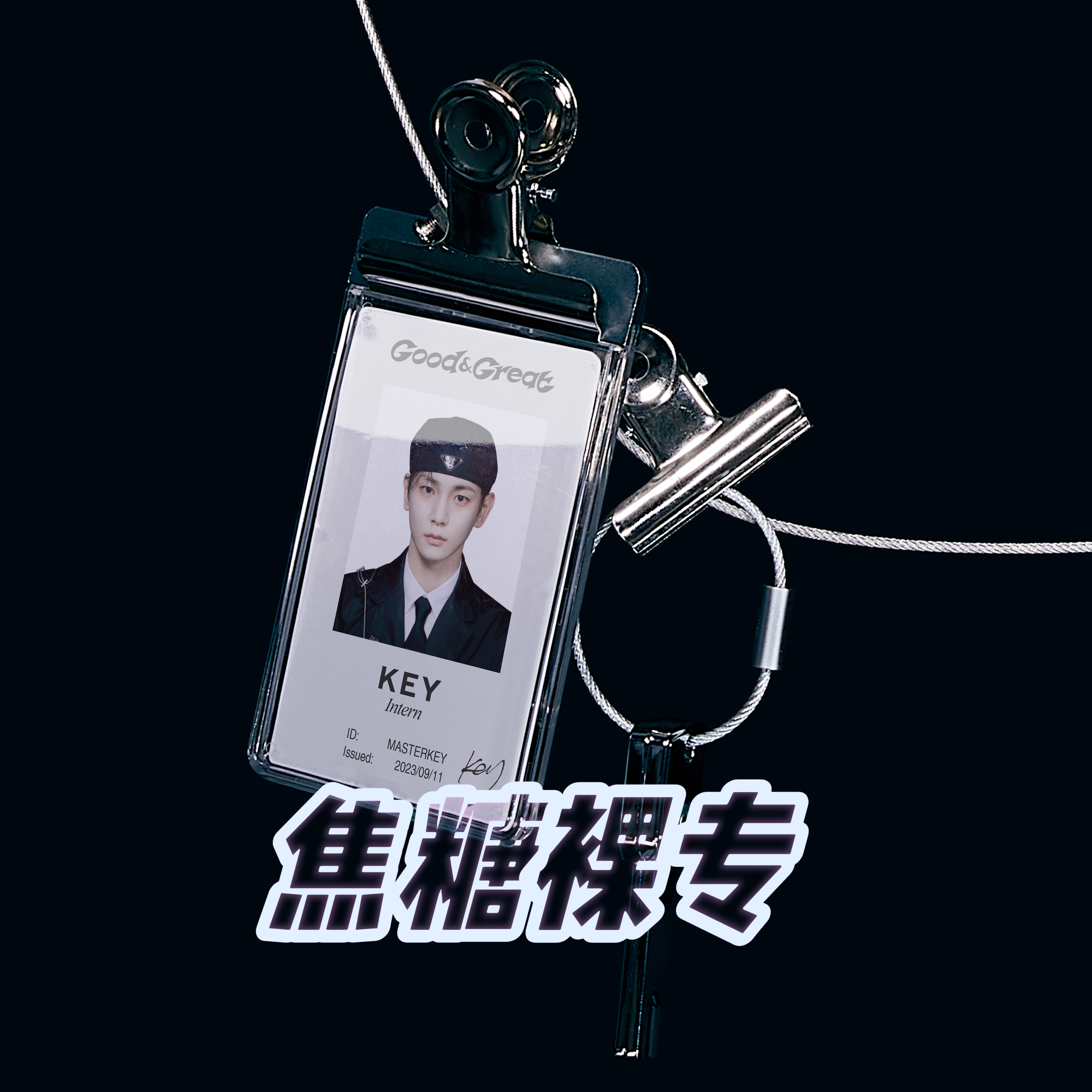 [全款 裸专] Key - 迷你2辑 [Good & Great] (ID Card Ver.) (Smart Album)_SHINEE吧