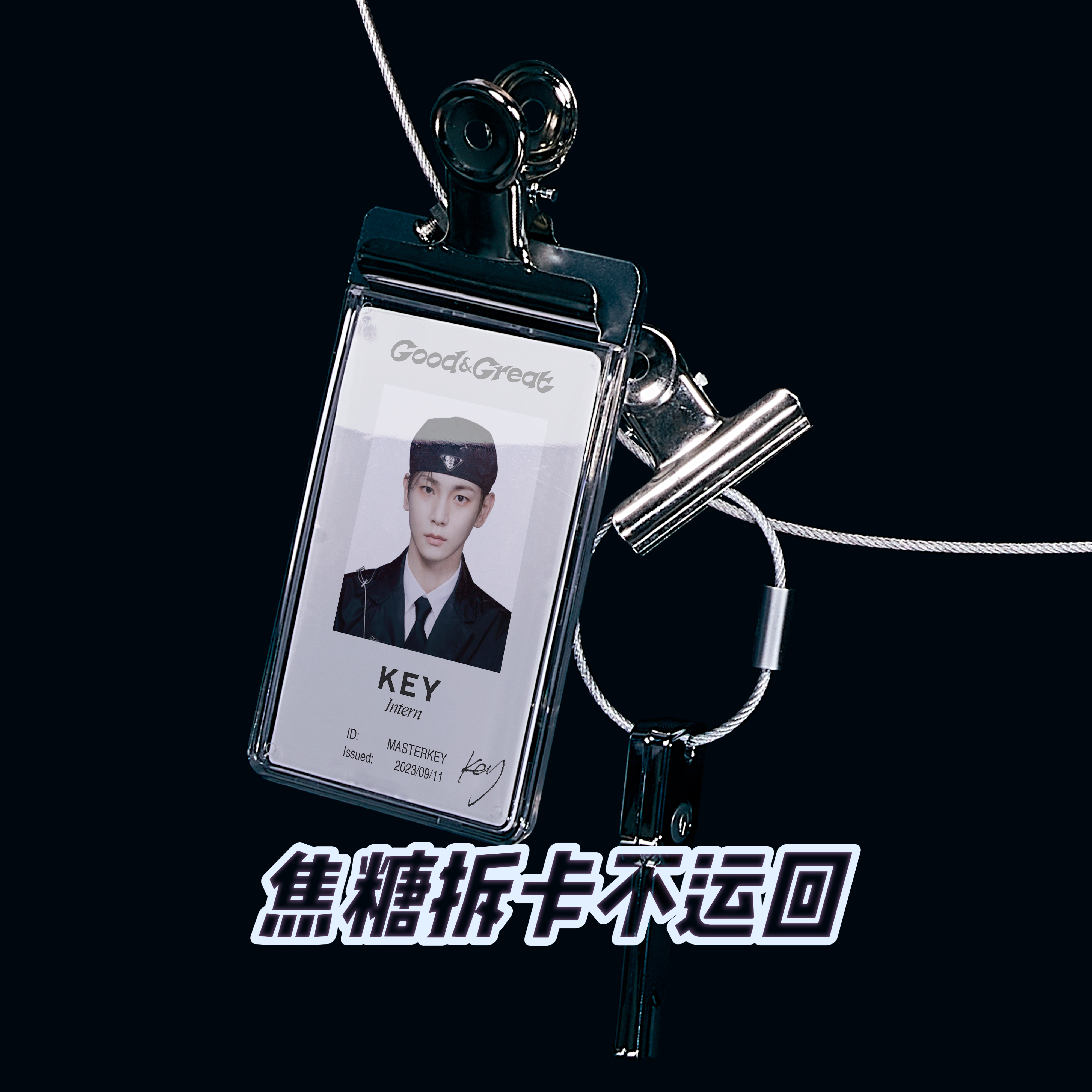 [拆卡专 第二批 截止至9.17早7点] Key - 迷你2辑 [Good & Great] (ID Card Ver.)  (Smart Album)_金起范Key焦糖Caramel