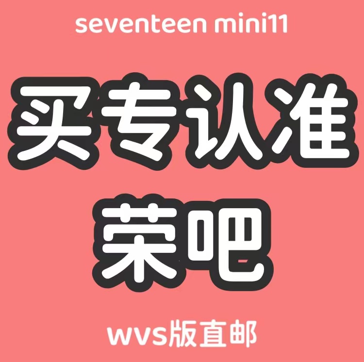 [全款 裸专 备注微店注册手机号] [Ktown4u Special Gift] SEVENTEEN - 11th Mini Album [SEVENTEENTH HEAVEN] (Weverse Albums ver.)_权顺荣Hoshi_Star